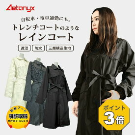 【P3倍 8/15〜8/16】 回転フード レインコート レディース 自転車対応 おしゃれ ロング 大きいサイズ 透湿 防水 蒸れない 軽量 AX-20 撥水アウター 三層構造生地 反射帯 フード付き レインウェア オシャレ 雨 通勤 バイク 送迎 アエトニクス ミヤコート