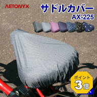 【P3倍 9/18〜24H】 自転車 サドルカバー 防水生地 レインカバー レディース メンズ AX-225 レイングッズ…