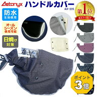 【P3倍 9/18〜24H】 【楽天1位獲得】自転車 ハンドルカバー 電動 防水 uv 日除け 夏 オールシーズン おし…