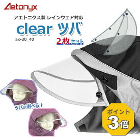 【P3倍 8/15〜8/16】 防水 レインバイザー 交換用 自転車 ax-30_40 2枚セット 予備用 回転フード対応 男女兼用 メンズ レイングッズ ツバ 雨 雨用 透明 ax AETONYX 公式 アエトニクス