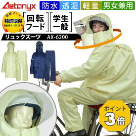 【P3倍 8/15〜8/16】 回転フード レインウェア上下 透湿 防水リュック対応 リュック ヘルメット対応 男女兼用 AX-6200 レインスーツ 軽量 メッシュ カッパ 収納 自転車 通学 学生 キッズ 作業用 登山 レインコート 公式 アエトニクス