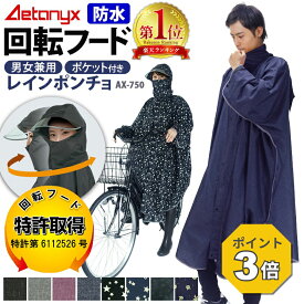 【P3倍 8/15〜8/16】 【楽天1位獲得】 回転フード レインコート 自転車 レインポンチョ 防水 レディース メンズ ax-750 原付 ポンチョ 通勤 通学 おしゃれ レインウェア リュック 防災 撥水 首が回る カッパ 雨具 シンプル 男女兼用 アエトニクス