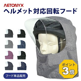 【P3倍 8/15〜8/16】 ヘルメット対応フード フード単品販売 回転フード専用 学生用 一般ヘルメット対応 ax-750h-met たためるフード 折畳みOK ホック 取り外し可能 自転車用ヘルメット対応 公式 アエトニクス