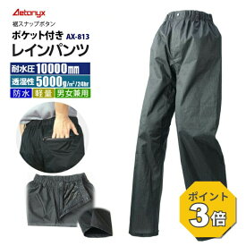 【P3倍 8/15〜8/16】 レインパンツ 透湿防水 AX-813 裾スナップボタン付 ポケット付 男女兼用 メンズ レディース 登山 シンプル レインウェア ゴルフウェア 自転車 バイク 防水素材 雨の日 通勤 通学 喜ぶプレゼント 公式 アエトニクス