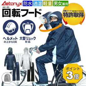 【P3倍 8/15〜8/16】 回転フード レインコート 自転車 通学 透湿 防水 カッパ レインウェア 上下 セット リュック対応 AX-95 大きいサイズ 男女兼用 軽量 メッシュ 高校生 メンズ レディース 通勤 150 160 耐水圧10000 学生用 公式 アエトニクス
