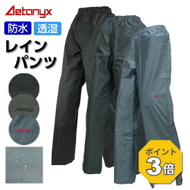 【P3倍 8/15〜8/16】 透湿防水 レインパンツ レインウェア 下 M001 男女兼用 メンズ レディース 登山 ゴルフ 裾ファスナー付き フロントジッパー シンプル ズボン 防水 薄い 軽量 雨の日 通学 アウトドア AETONYX 公式 アエトニクス