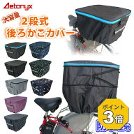 【P3倍 9/18〜24H】 自転車カゴカバー 後ろかご 防水 撥水 止水ファスナー 二段式 自転車 後ろ カゴカバ…