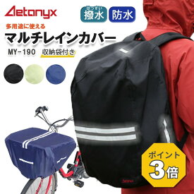 【P3倍 8/15〜8/16】 防水 マルチレインカバー MY-190 自転車 前かご 後かご カゴカバー レイン カバー かぶせる 多用途 かばん リュック バッグ 荷物 大きい 雨の日 雨除け 撥水 シンプル 学生 通学 反射帯 AETONYX 公式 アエトニクス