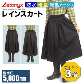 【P3倍 8/15〜8/16】 レインスカート レインウェア レディース スカート 防水 ロング 登山 軽量 通勤 通学 MY-287 L寸 レインコート 自転車対応 おしゃれ レイン スカート 裏メッシュ 学生 制服 バイク 原付 キャンプ 山スカート アエトニクス