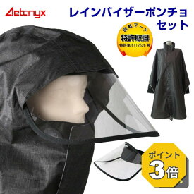 【P3倍 8/15〜8/16】 レインバイザー レインポンチョ セット 防水 レインコート 自転車 顔 濡れ ない レインウェア SET-002_750 自転車 バイザー 透明 UVカット90% 通学 雨具 可動式 雨 かっぱ カッパ 梅雨 雨の日 AETONYX 公式 アエトニクス