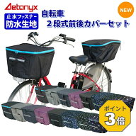 【P3倍 9/18〜24H】 自転車カゴカバー 前後セット 前かご 後ろかご かごカバー set-165-170set 防水 撥水…