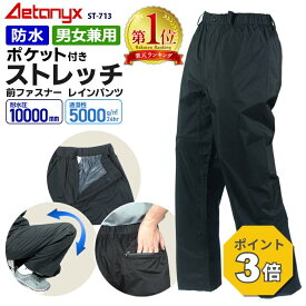 【P3倍 8/15〜8/16】 【楽天1位獲得】 レインパンツ 防水 防寒 パンツ メンズ 最強 レディース アウトドア ゴルフ ストレッチ ポケット付き レインウェア ST-713 透湿防水 男女兼用 ゴルフウェア ズボン 自転車 バイク 撥水 雨の日 公式 アエトニクス