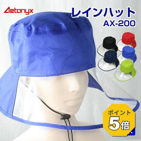 【P5倍 9/9〜24H】 レインハット 防水 レディース 自転車 AX-200 男女兼用 レインキャップ メンズ レイングッズ 雨 帽子 あご紐 調整コード 蒸れないメッシュ付 シームテープ加工 雨用 母の日 喜ぶプレゼント 自転車 アエトニクス
