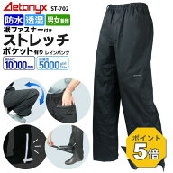 【3900円→3510円&P5倍 9/9〜24H】 透湿防水 ストレッチ レインパンツ ST-702 裾ファスナー付 男女兼用 S…