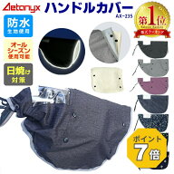 【P7倍 9/6〜24H】 【楽天1位獲得】自転車 ハンドルカバー 電動 防水 uv 日除け 夏 オールシーズン おし…