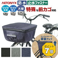 【3480円→3130円&P7倍 9/7〜24H】 ワイド 大型 2段式 防水 前かごカバー 自転車 前カゴカバー 大きめ お…