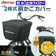 【3980円→2380円&P7倍 9/7〜24H】 2段式 防水 前かごカバー AX-865 星柄 光る ブラック 止水ファスナー …