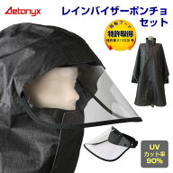 レインバイザー レインポンチョ セット 防水 回転フード レインコート 自転車 顔 濡れ ない レインウェア…