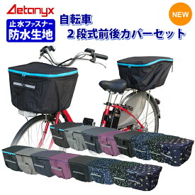 自転車カゴカバー 前後セット 前かご 後ろかご かごカバー set-165-170set 防水 撥水 二段式 容量アップ 電動自転車 止水ファスナー バスケット レインカバー レイングッズ 大きい 雨 オシャレ 反射帯 ax AETONYX 公式 アエトニクス