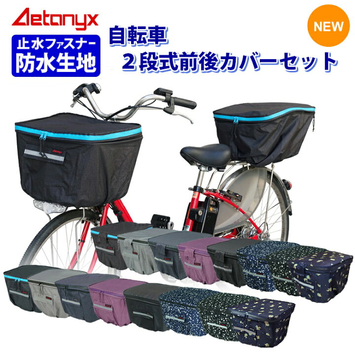 楽天市場】自転車カゴカバー 前後セット 前かご 後ろかご かごカバー 