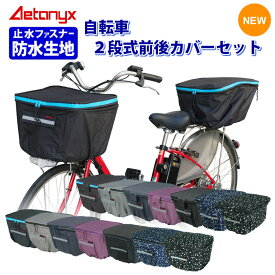 ＼前後セット／ 自転車 前かごカバー 後ろかごカバーセット MY-165_170set 防水 容量アップ 電動自転車 撥水防水生地 止水ファスナー 大容量 レインカバー 大きい レイングッズ 雨の日 オシャレ 反射帯 ax AETONYX アエトニクス