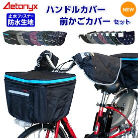 【5%OFFクーポン 12/25 23:59まで】 ＼セット／ 防水 自転車前かごカバー ハンドルカバーセット 電動自転車 SET-165_235 反射帯 着脱 ボア 止水ファスナー 前カゴカバー レインカバー 雨 夏 冬 オールシーズン 雨の日 プレゼント AETONYX 公式 アエトニクス