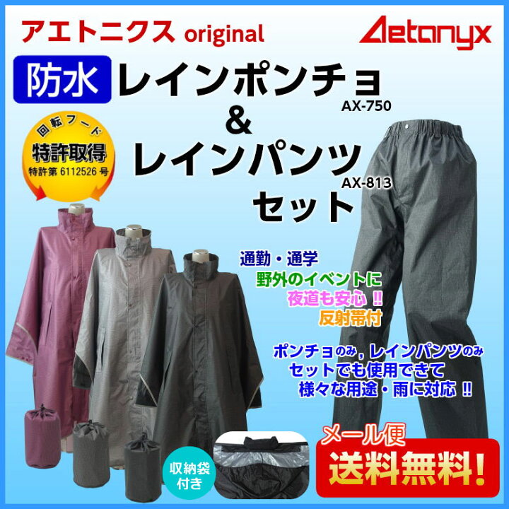 楽天市場】【クーポンP5倍9/21 0:00〜23H】 \レインポンチョ&パンツSET/ アエトニクス 特許回転フード 上下セット set-750_813 レインポンチョ 自転車 レインコート 男女兼用 レインパンツ レディース メンズ 防水 撥水 前開き カッパ 登山 アウトドア AETONYX ... 楽天市場】【クーポンP5倍9/21 0:00〜23H】 \レインポンチョ&パンツSET/ アエトニクス 特許回転フード 上下セット set-750_813 レインポンチョ 自転車 レインコート 男女兼用 レインパンツ レディース メンズ 防水 撥水 前開き カッパ 登山 アウトドア AETONYX ...