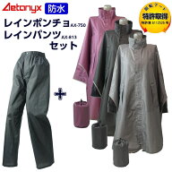＼レインポンチョ＆パンツSET／ 回転フード 防水 レインウェア 上下 レディース メンズ set-750_813 レイ…