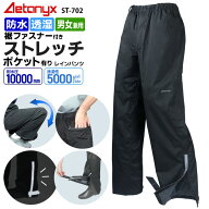 【3900円→3510円&10%OFFクーポン 9/5〜24H】 透湿防水 ストレッチ レインパンツ ST-702 裾ファスナー付 …