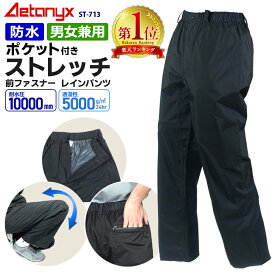 【楽天1位獲得】 透湿防水 ストレッチ レインパンツ ポケット付き 耐水圧10000 ST-713 裾スナップボタン付 男女兼用 SS~XXXL メンズ レディース 登山 シンプル レインウェア ゴルフウェア 自転車 バイク 防水 雨の日 通勤 通学 プレゼント ax アエトニクス