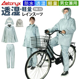透湿 防水 軽量 レインスーツ 上下セット 自転車 通学 通勤 TM-15 学生用 レインウェア レディース メンズ 雨合羽 中学生 高校生 雨合羽 カッパ 学生レインコート バイク 男女兼用 アエトニクス ミヤコート