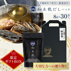 敬老の日 お中元 残暑見舞い 手土産 帰省 日持ち 土産 お盆 常温 お供え 夏休み ギフトにも最適【ギフトBOX付き】和ゑ鶴（あえづる） だしパック 30袋 レシピ付き 送料無料 厳選素材の重ねだし あわせだし 国産 無添加 だし 出汁 鰹節 和え鶴 和風だし 万能だし かつお節