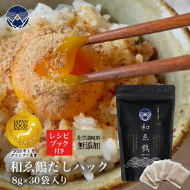 和ゑ鶴 だしパック 30袋 出汁パック 出汁 和風だし 海鮮だし 万能だし 合わせだし だしの素 重ねだし 鰹節 いわし節 焼あご 昆布 椎茸 国産 和風 ダシつゆ ダシ 無添加 高級 調味料 煮物 味噌汁 レシピブック付 ギフト プレゼント