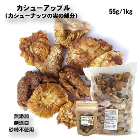 ブルキナファソのドライカシューアップル 無添加・無漂白・砂糖不使用