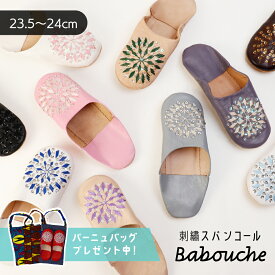 【購入特典パーニュバッグプレゼント/送料無料】モロッコ バブーシュ 刺繍スパンコール レディース ルームシューズ スリッパ 本革 レザー ハンドメイド（約23.5～24cm）【誕生日 クリスマス 新築祝い ギフト お正月 お祝い　入学式　卒業式】