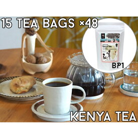 【ティーバッグ15包x48個セット】ケニア山の紅茶【BP1】【送料無料】コロコロ茶葉　農薬不使用　深いコクと旨み　ミルクティーにオススメ