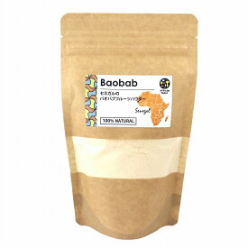 バオバブフルーツパウダー 120G バオバブパウダー【スーパーフード ビタミンC カルシウム 鉄 ナトリウム マグネシウム カリウム ほんのり甘いグレープフルーツのような風味でスムージーやお料理にぴったり】