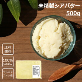 【送料無料】未精製シアバター 500g 食用/化粧品材料　■