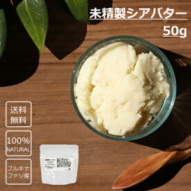 【送料無料】未精製シアバター 50g　化粧品材料　■