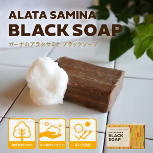 ガーナ アラタサミナ ブラックソープ 110G 石鹸 せっけん