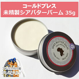 【アフリカ布巾着付き】コールドプレス 未精製シアバターバーム コスメ 35g【JOCA推奨品】天然の保湿剤　ビタミン・酵素がそのまま！ホワイトデー 母の日ギフト お誕生日プレセント クリスマスプレゼント ギフト お返し 30代 40代 50代 60代 ■