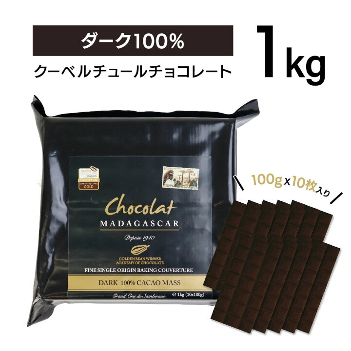 楽天市場】クーベルチュール ダーク100% 1kg【ショコラマダガスカル