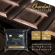 クーベルチュール ダーク100% 1kg 2kg【ショコラマダガスカル】チョコレート 業務用 製菓用 砂糖不使用 …