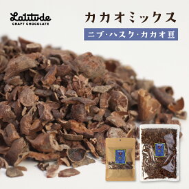 カカオニブ ミックス 無添加 カカオ100％ ウガンダ産 ハスク入り 訳あり トッピング グラノーラ ヨーグルト 製菓材料【ラティテュードクラフトチョコレート】