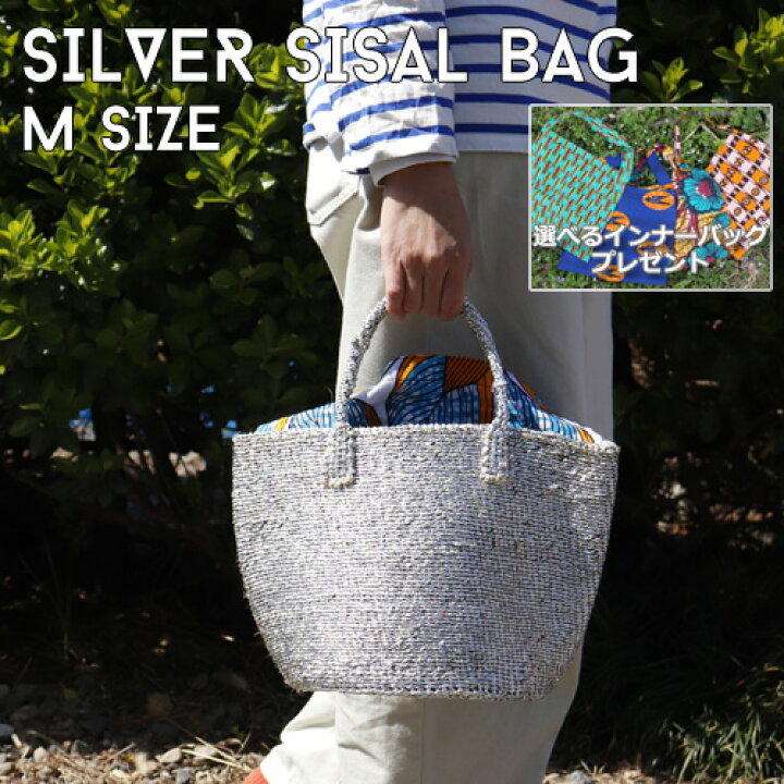 【パーニュバッグプレゼント】サイザルバッグ シルバーバッグ M かごバッグ バスケット カゴバッグ おしゃれ かご バスケット レディース マルシェバッグ インテリア 買い物かご MANGOROBE/マンゴロベ シルバーカゴバッグ