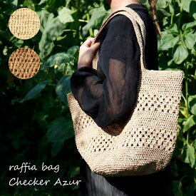 ラフィア バッグ かぎ編み ナチュラル 《Checker Azur・チェッカーアジュレ》【かごバッグ レディース かご ショルダーバッグ トートバッグ カゴバッグ かごバック おしゃれ 大容量 大人 かわいい 肩掛け 鞄 カバン かばん 手提げバッグ 軽量 天然素材】