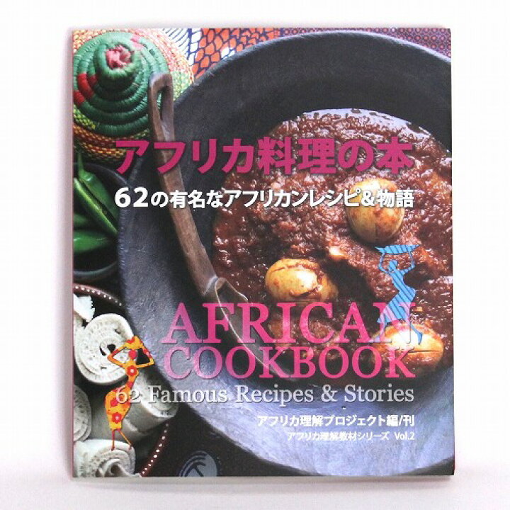 楽天市場 アフリカ料理の本 62の有名なアフリカンレシピ物語 Mangorobe マンゴロベ 楽天市場 アフリカ料理の本 62の有名なアフリカンレシピ物語 Mangorobe マンゴロベ