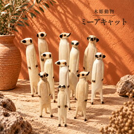 木彫動物 ミーアキャット 大 中 小 ミニ 木製 オブジェ ジンバブエ アフリカ雑貨 木彫り 手作り 動物 インテリア 置物