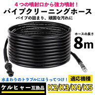 ケルヒャー 高圧洗浄機用 互換品 パイプクリーニングホース 8m KERCHER Kシリーズ用 排水管 配管洗浄 K2/…