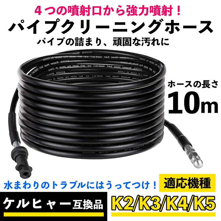 楽天市場】ケルヒャー 高圧洗浄機用 互換品 パイプクリーニングホース 